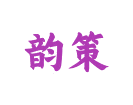 韵策 商标图样