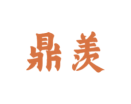 鼎羡 商标图样