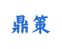 鼎策 商标图样