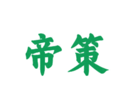 帝策 商标图样