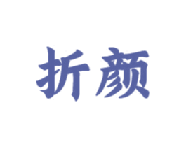 折颜 商标图样