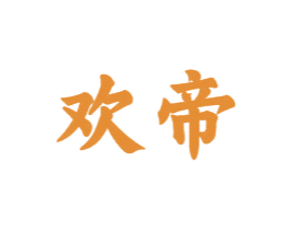 欢帝 商标图样