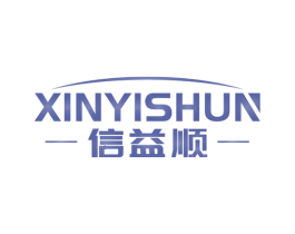 信益顺 商标图样