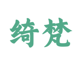 绮梵 商标图样