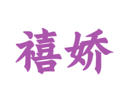 禧娇 商标图样