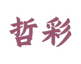 哲彩 商标图样