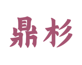 鼎杉 商标图样