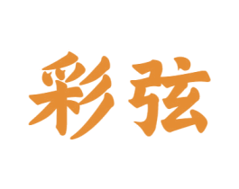 彩弦 商标图样