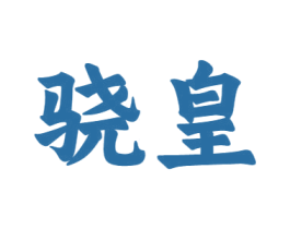 骁皇 商标图样