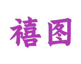 禧图 商标图样