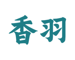 香羽 商标图样