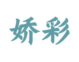 娇彩 商标图样