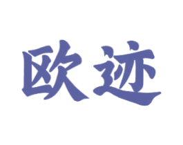 欧迹 商标图样