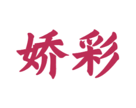 娇彩 商标图样