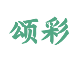 颂彩 商标图样