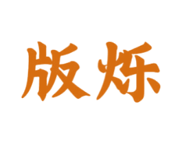 版烁 商标图样