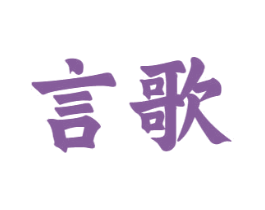 言歌 商标图样