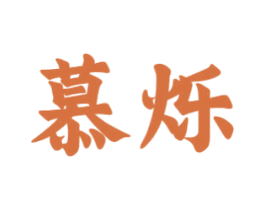 慕烁 商标图样