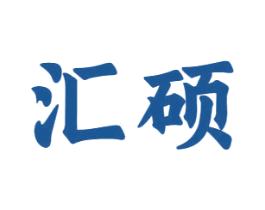 汇硕 商标图样