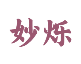 妙烁 商标图样
