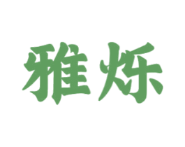 雅烁 商标图样