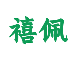 禧佩 商标图样