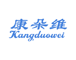 康朵维 商标图样