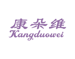 康朵维 商标图样