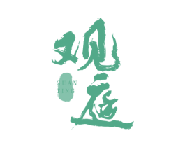 观庭 商标图样
