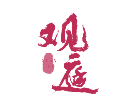 观庭 商标图样