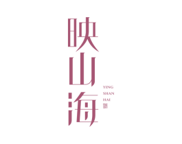 映山海 商标图样