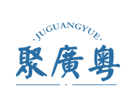 聚广粤 商标图样