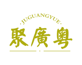 聚广粤 商标图样