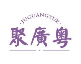聚广粤 商标图样