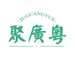 聚广粤 商标图样