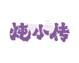 炖小传 商标图样