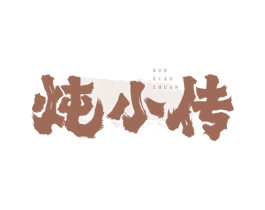 炖小传 商标图样