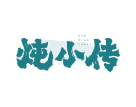 炖小传 商标图样