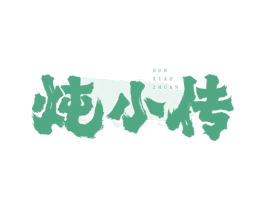 炖小传 商标图样