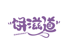 饼滋道 商标图样