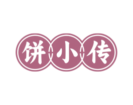 饼小传 商标图样
