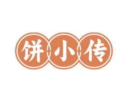 饼小传 商标图样