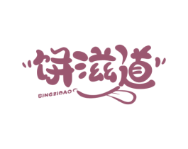饼滋道 商标图样