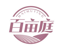 百亩庭 商标图样