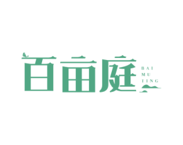 百亩庭 商标图样
