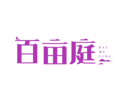 百亩庭 商标图样