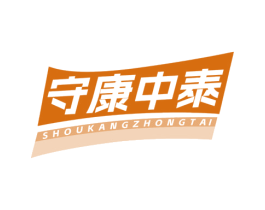守康中泰 商标图样