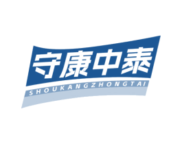 守康中泰 商标图样