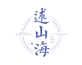 述山海 商标图样