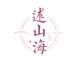 述山海 商标图样